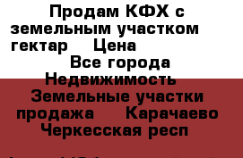 Продам КФХ с земельным участком 516 гектар. › Цена ­ 40 000 000 - Все города Недвижимость » Земельные участки продажа   . Карачаево-Черкесская респ.